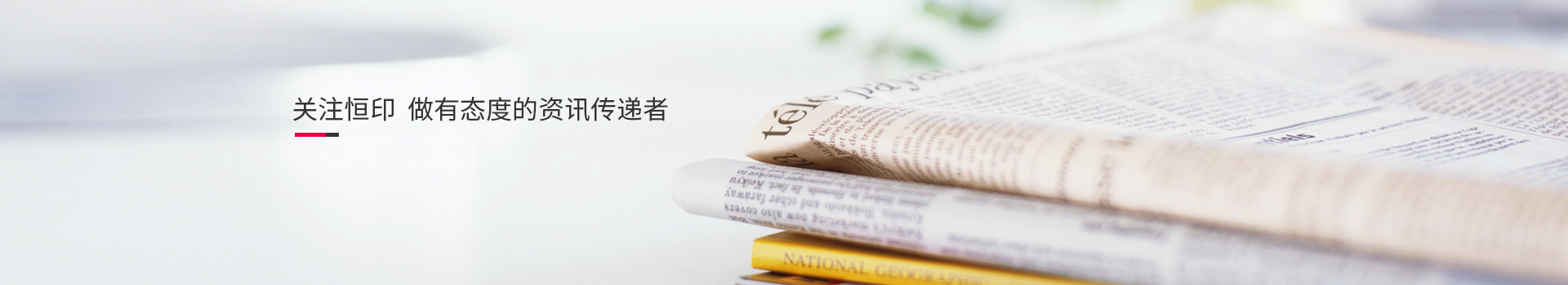 關(guān)注恒印，做有態(tài)度的資訊傳播者