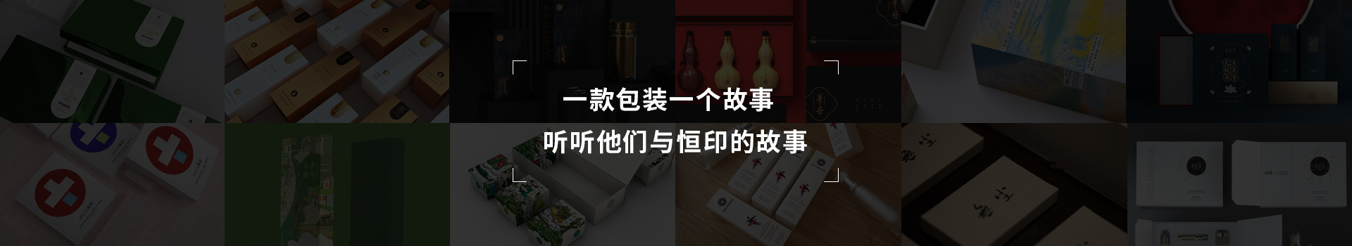 一款包裝一個故事，聽聽他們與恒印的故事